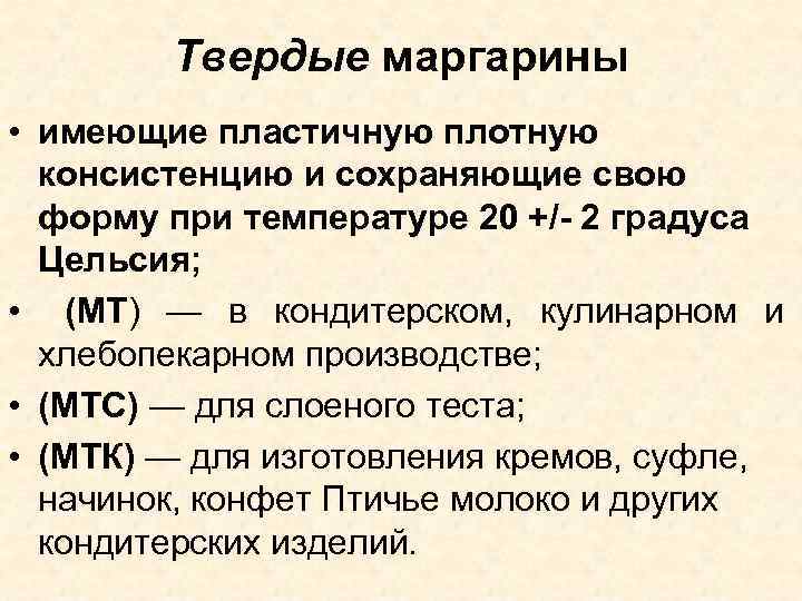 Твердые маргарины • имеющие пластичную плотную консистенцию и сохраняющие свою форму при температуре 20