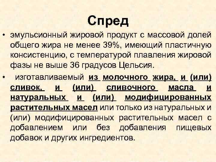 Спред • эмульсионный жировой продукт с массовой долей общего жира не менее 39%, имеющий