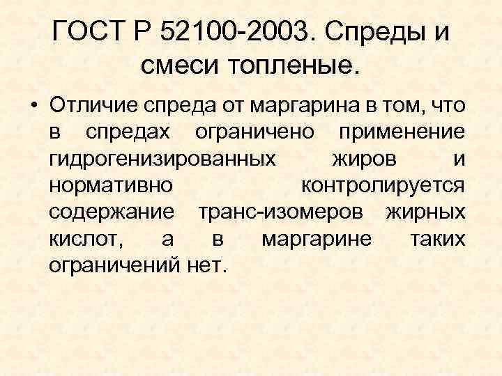 ГОСТ Р 52100 -2003. Спреды и смеси топленые. • Отличие спреда от маргарина в