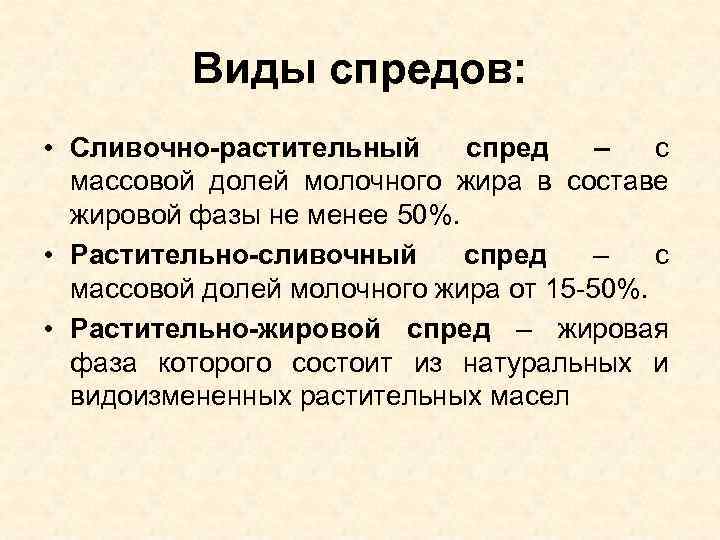 Виды спредов: • Сливочно-растительный спред – с массовой долей молочного жира в составе жировой