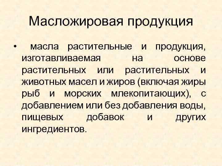 Регламент масложировой продукции. Классификация масложировых товаров. К масложировой продукции относят. Классификация масложировых продуктов. Классификационные признаки масложировых товаров.