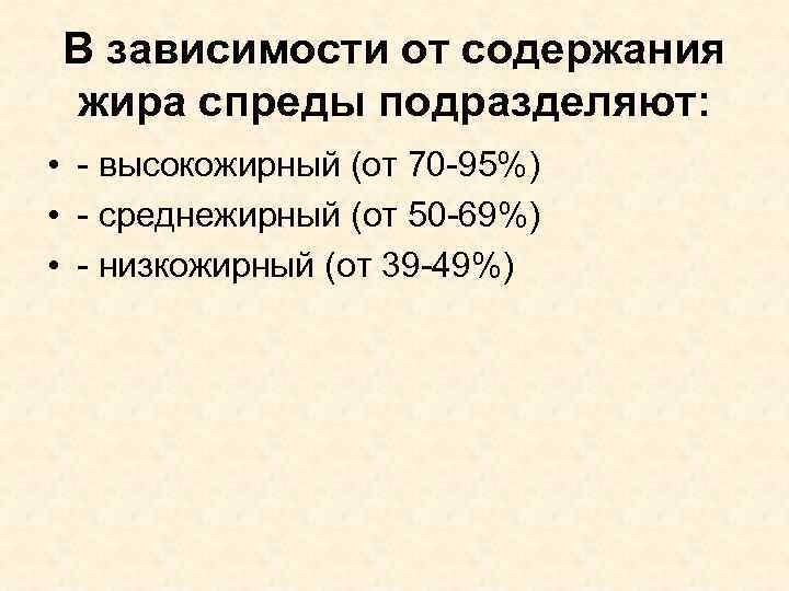 В зависимости от содержания жира спреды подразделяют: • - высокожирный (от 70 -95%) •