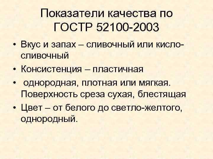 Показатели качества по ГОСТР 52100 -2003 • Вкус и запах – сливочный или кислосливочный