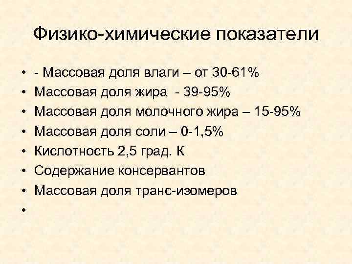 Физико-химические показатели • • - Массовая доля влаги – от 30 -61% Массовая доля