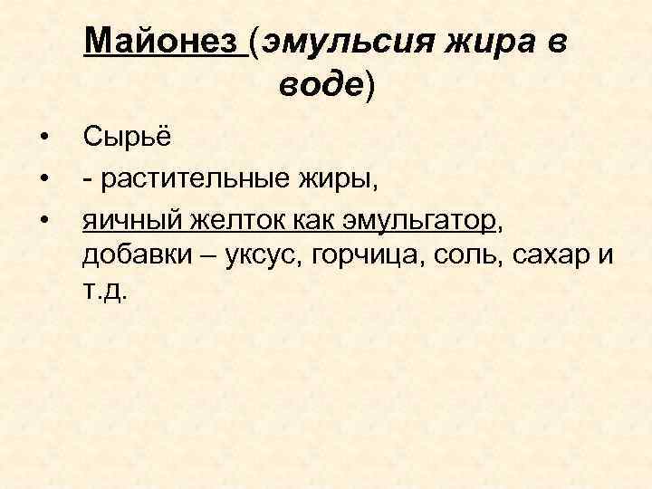 Майонез (эмульсия жира в воде) • • • Сырьё - растительные жиры, яичный желток