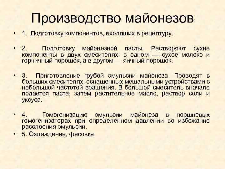 Производство майонезов • 1. Подготовку компонентов, входящих в рецептуру. • 2. Подготовку майонезной пасты.