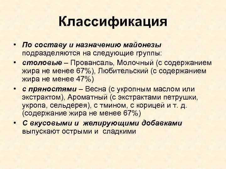 Классификация • По составу и назначению майонезы подразделяются на следующие группы: • столовые –