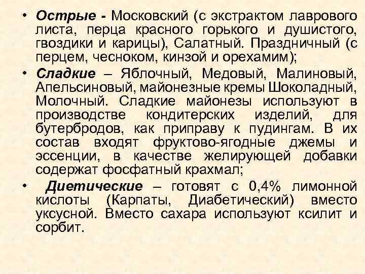  • Острые - Московский (с экстрактом лаврового листа, перца красного горького и душистого,