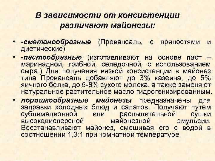 В зависимости от консистенции различают майонезы: • -сметанообразные (Провансаль, с пряностями и диетические) •