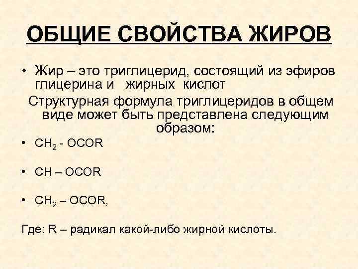 ОБЩИЕ СВОЙСТВА ЖИРОВ • Жир – это триглицерид, состоящий из эфиров глицерина и жирных