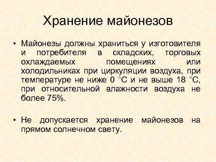 Хранение майонезов • Майонезы должны храниться у изготовителя и потребителя в складских, торговых охлаждаемых