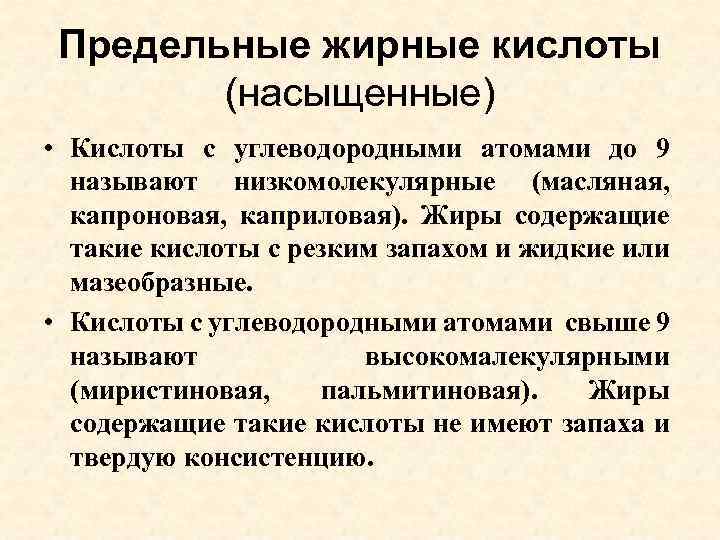 Предельные кислоты. Предельные жирные кислоты. Насыщенные предельные жирные кислоты. Высшие предельныные жирные кислоты. Предельные и непредельные жиры.