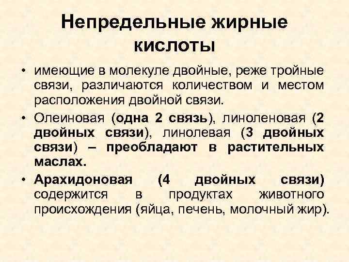 Непредельные жирные кислоты • имеющие в молекуле двойные, реже тройные связи, различаются количеством и