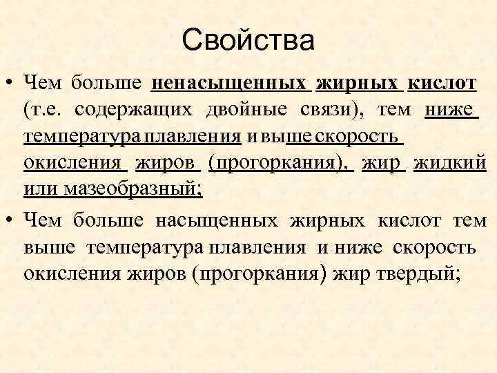 Свойства • Чем больше ненасыщенных жирных кислот (т. е. содержащих двойные связи), тем ниже