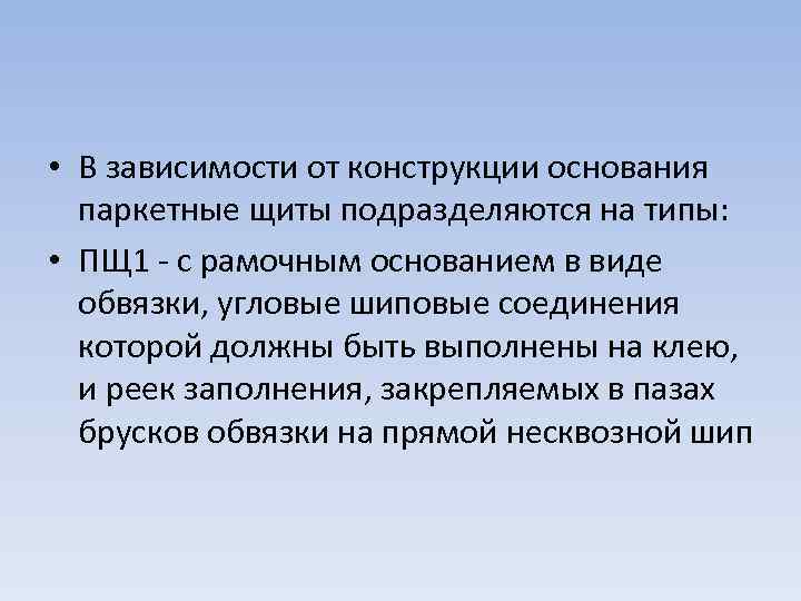  • В зависимости от конструкции основания паркетные щиты подразделяются на типы: • ПЩ