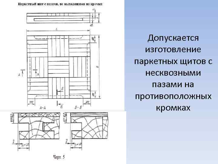 Допускается изготовление паркетных щитов с несквозными пазами на противоположных кромках 