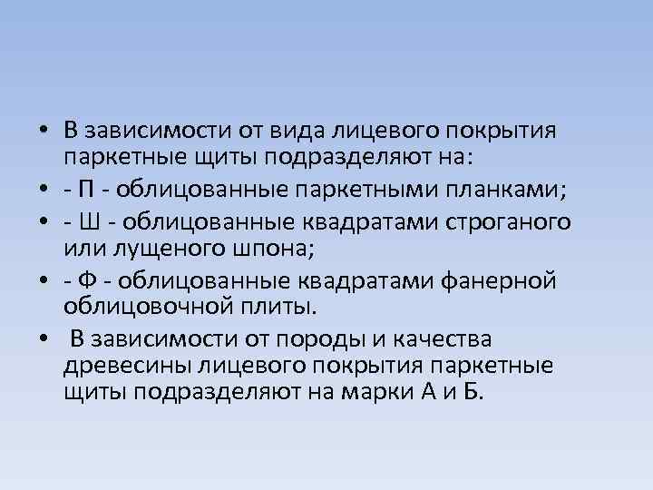  • В зависимости от вида лицевого покрытия паркетные щиты подразделяют на: • -