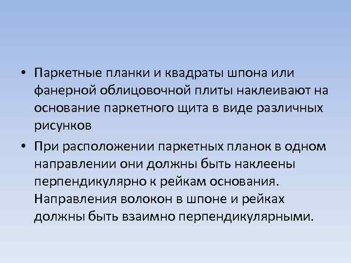  • Паркетные планки и квадраты шпона или фанерной облицовочной плиты наклеивают на основание