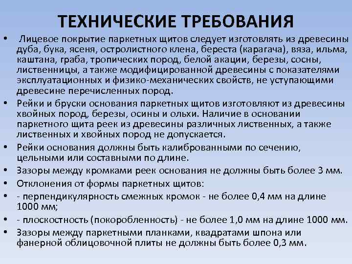 ТЕХНИЧЕСКИЕ ТРЕБОВАНИЯ • Лицевое покрытие паркетных щитов следует изготовлять из древесины дуба, бука, ясеня,