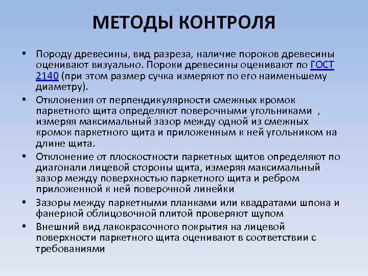 МЕТОДЫ КОНТРОЛЯ • Породу древесины, вид разреза, наличие пороков древесины оценивают визуально. Пороки древесины