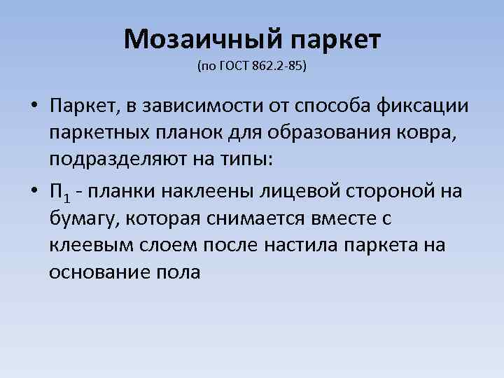 Мозаичный паркет (по ГОСТ 862. 2 -85) • Паркет, в зависимости от способа фиксации