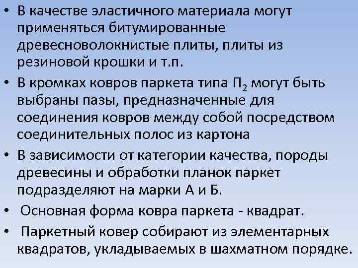  • В качестве эластичного материала могут применяться битумированные древесноволокнистые плиты, плиты из резиновой