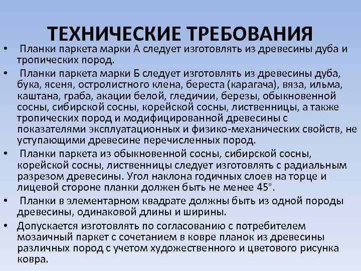 ТЕХНИЧЕСКИЕ ТРЕБОВАНИЯ • Планки паркета марки А следует изготовлять из древесины дуба и тропических