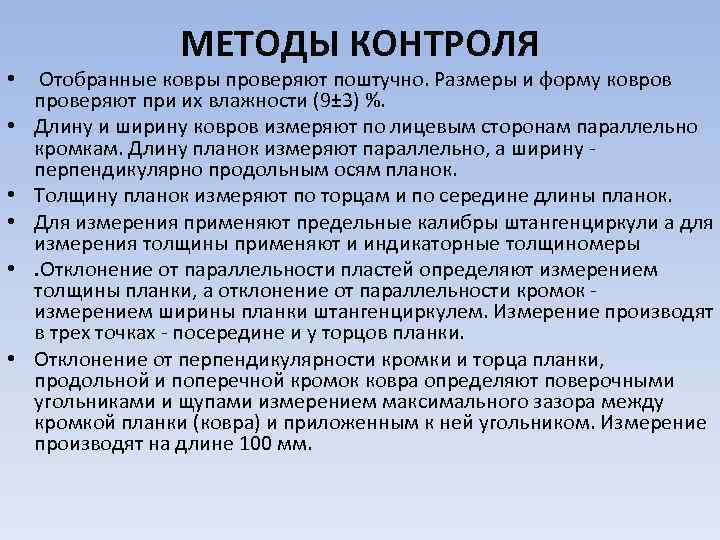 МЕТОДЫ КОНТРОЛЯ • Отобранные ковры проверяют поштучно. Размеры и форму ковров проверяют при их