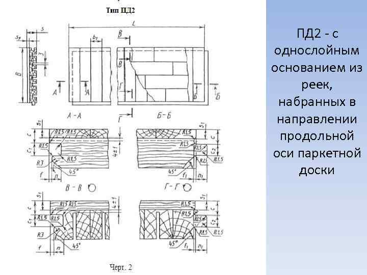ПД 2 - с однослойным основанием из реек, набранных в направлении продольной оси паркетной