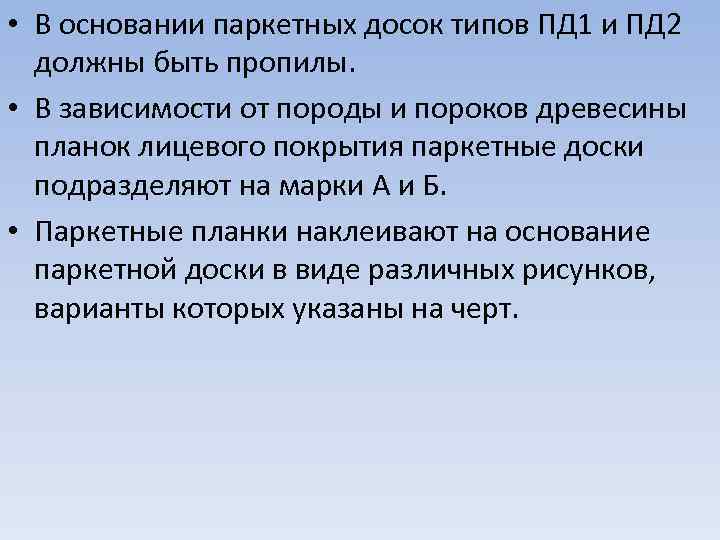  • В основании паркетных досок типов ПД 1 и ПД 2 должны быть