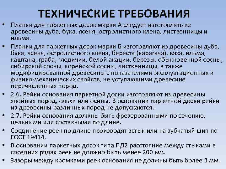  ТЕХНИЧЕСКИЕ ТРЕБОВАНИЯ • Планки для паркетных досок марки А следует изготовлять из древесины