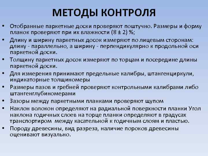 МЕТОДЫ КОНТРОЛЯ • Отобранные паркетные доски проверяют поштучно. Размеры и форму планок проверяют при