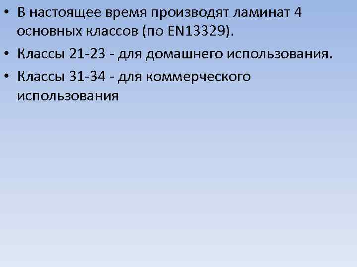  • В настоящее время производят ламинат 4 основных классов (по EN 13329). •