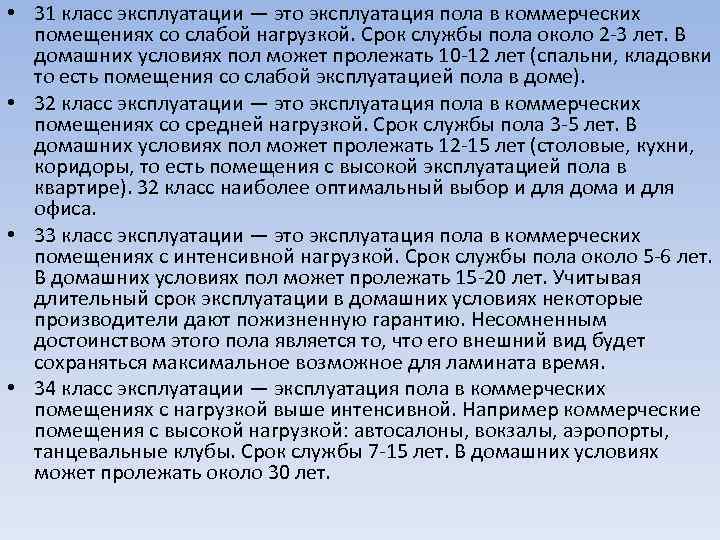  • 31 класс эксплуатации — это эксплуатация пола в коммерческих помещениях со слабой