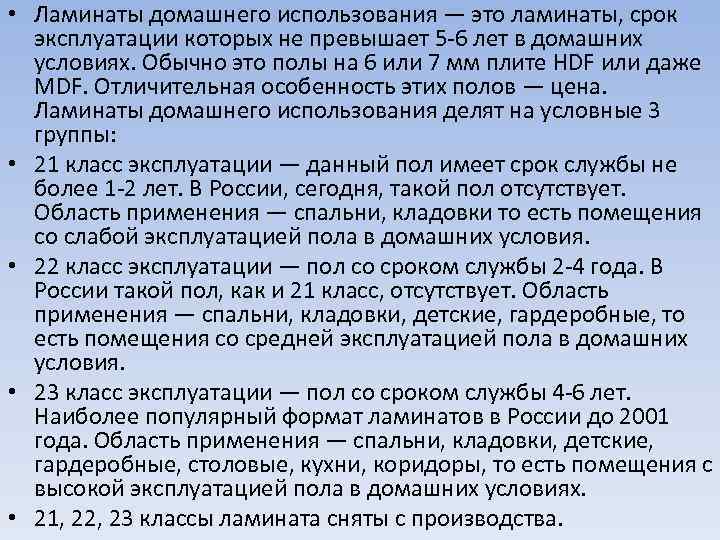  • Ламинаты домашнего использования — это ламинаты, срок эксплуатации которых не превышает 5