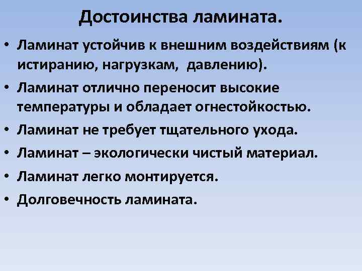 Достоинства ламината. • Ламинат устойчив к внешним воздействиям (к истиранию, нагрузкам, давлению). • Ламинат