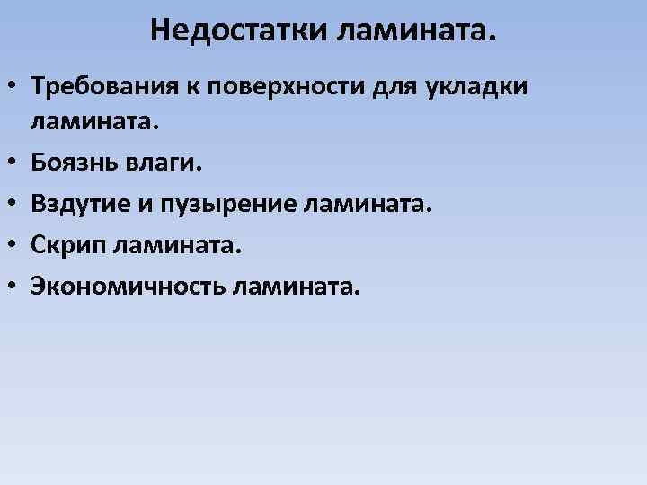 Недостатки ламината. • Требования к поверхности для укладки ламината. • Боязнь влаги. • Вздутие