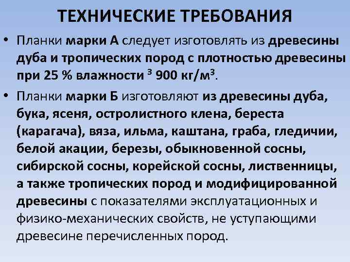 ТЕХНИЧЕСКИЕ ТРЕБОВАНИЯ • Планки марки А следует изготовлять из древесины дуба и тропических пород