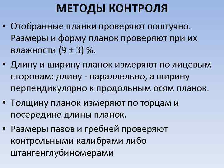 МЕТОДЫ КОНТРОЛЯ • Отобранные планки проверяют поштучно. Размеры и форму планок проверяют при их