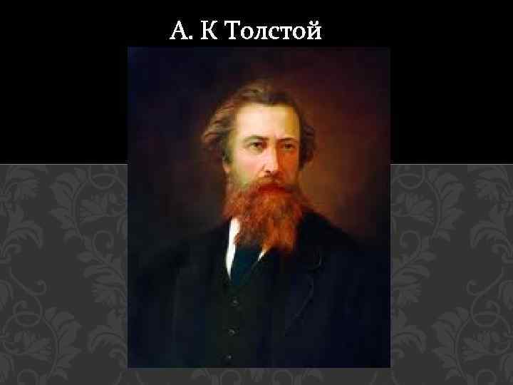 Толстой гостомысла история