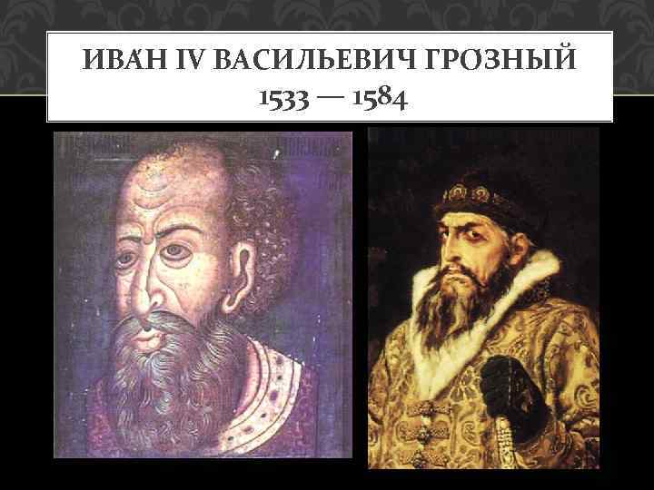 ИВА Н IV ВАСИ ЛЬЕВИЧ ГРО ЗНЫЙ 1533 — 1584 