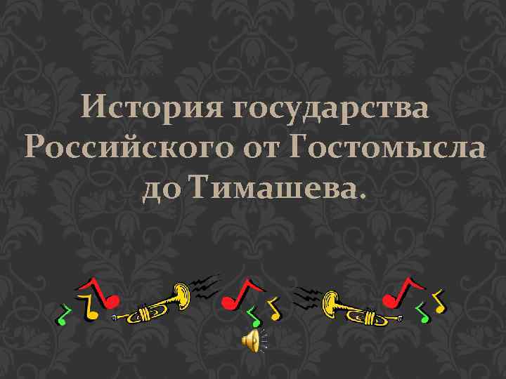 История государства Российского от Гостомысла до Тимашева. 