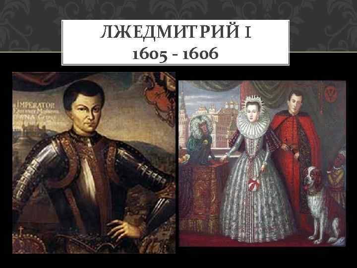 ЛЖЕДМИТРИЙ I 1605 - 1606 