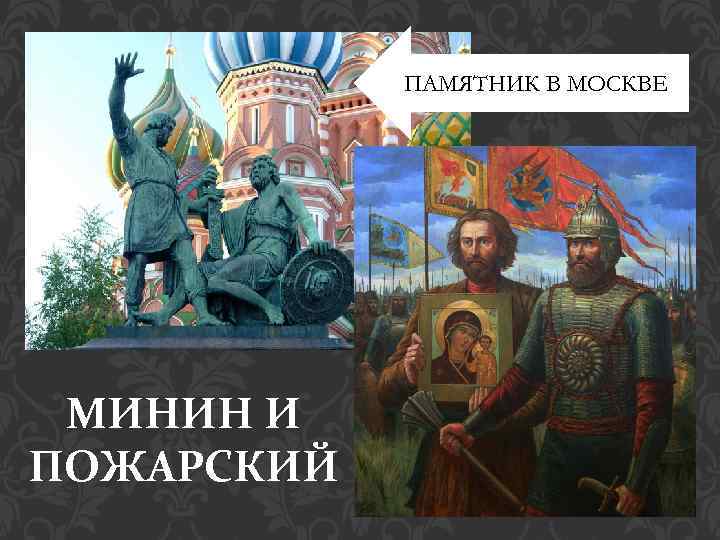 ПАМЯТНИК В МОСКВЕ МИНИН И ПОЖАРСКИЙ 