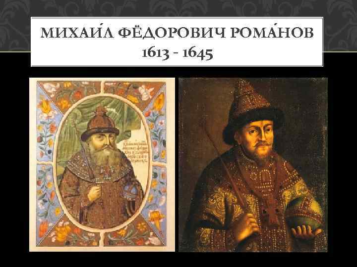 МИХАИ Л ФЁДОРОВИЧ РОМА НОВ 1613 - 1645 