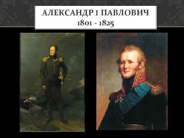 АЛЕКСАНДР I ПАВЛОВИЧ 1801 - 1825 