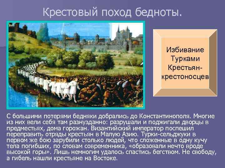 Крестовый поход бедноты. Избивание Турками Крестьянкрестоносцев С большими потерями бедняки добрались до Константинополя. Многие