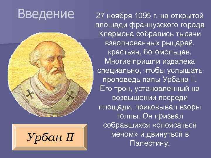 Введение Урбан II 27 ноября 1095 г. на открытой площади французского города Клермона собрались