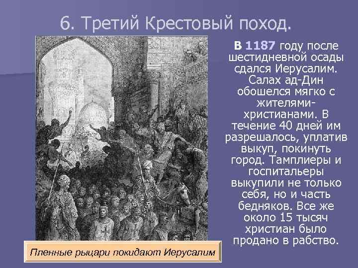 6. Третий Крестовый поход. Пленные рыцари покидают Иерусалим В 1187 году после шестидневной осады