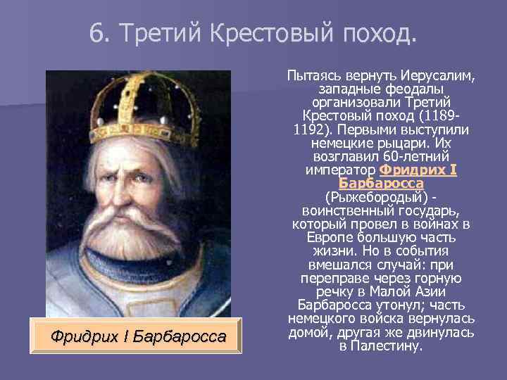 6. Третий Крестовый поход. Фридрих I Барбаросса Пытаясь вернуть Иерусалим, западные феодалы организовали Третий